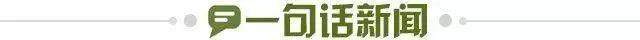 1745969477324047689.jpg 一句话新闻.jpg