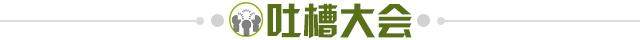 1664559355024019886.jpg 吐槽大会.jpg